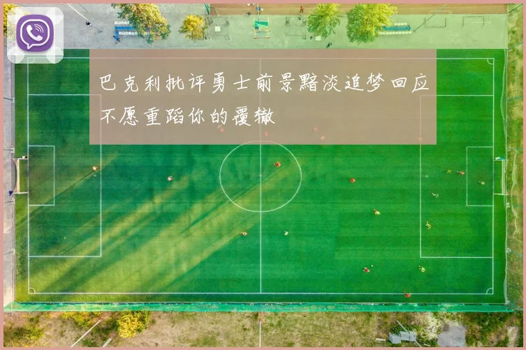 巴克利批评勇士前景黯淡追梦回应不愿重蹈你的覆辙