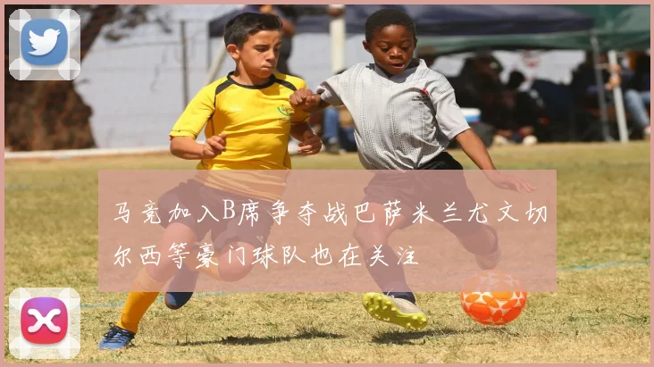 马竞加入B席争夺战巴萨米兰尤文切尔西等豪门球队也在关注