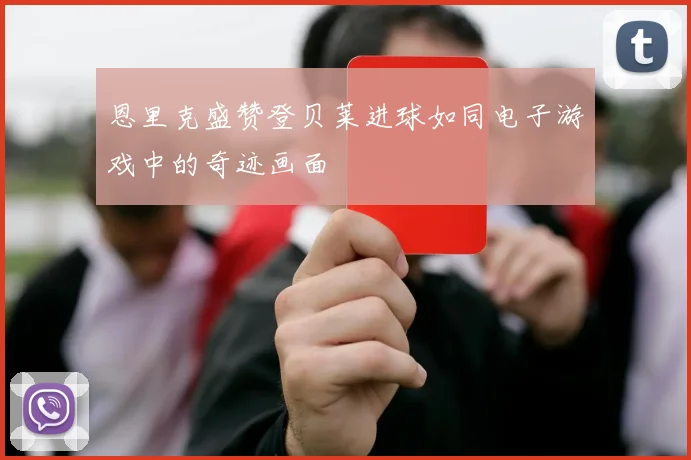 恩里克盛赞登贝莱进球如同电子游戏中的奇迹画面