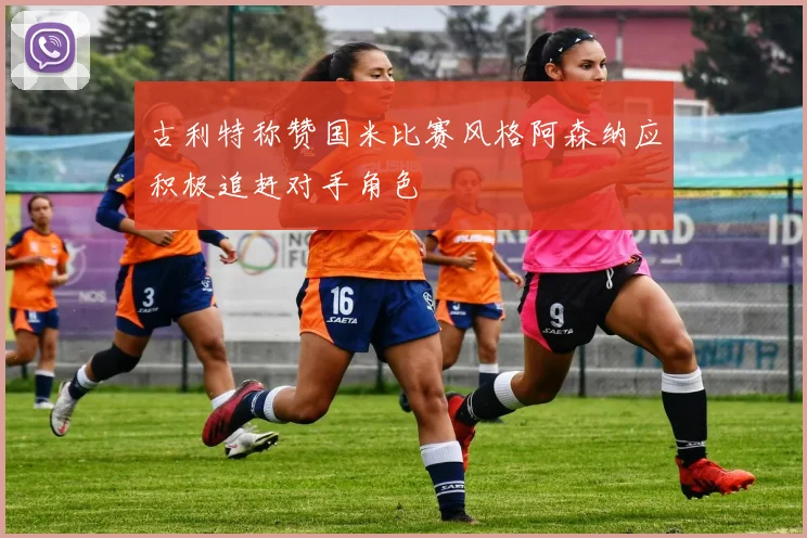 古利特称赞国米比赛风格阿森纳应积极追赶对手角色